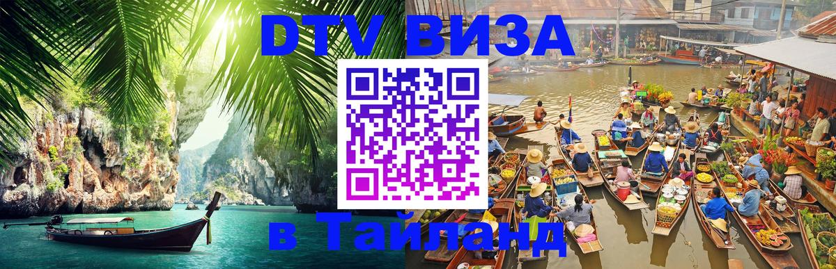 Visa в Таиланд 